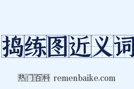 捣练图近义词是什么意思的图片